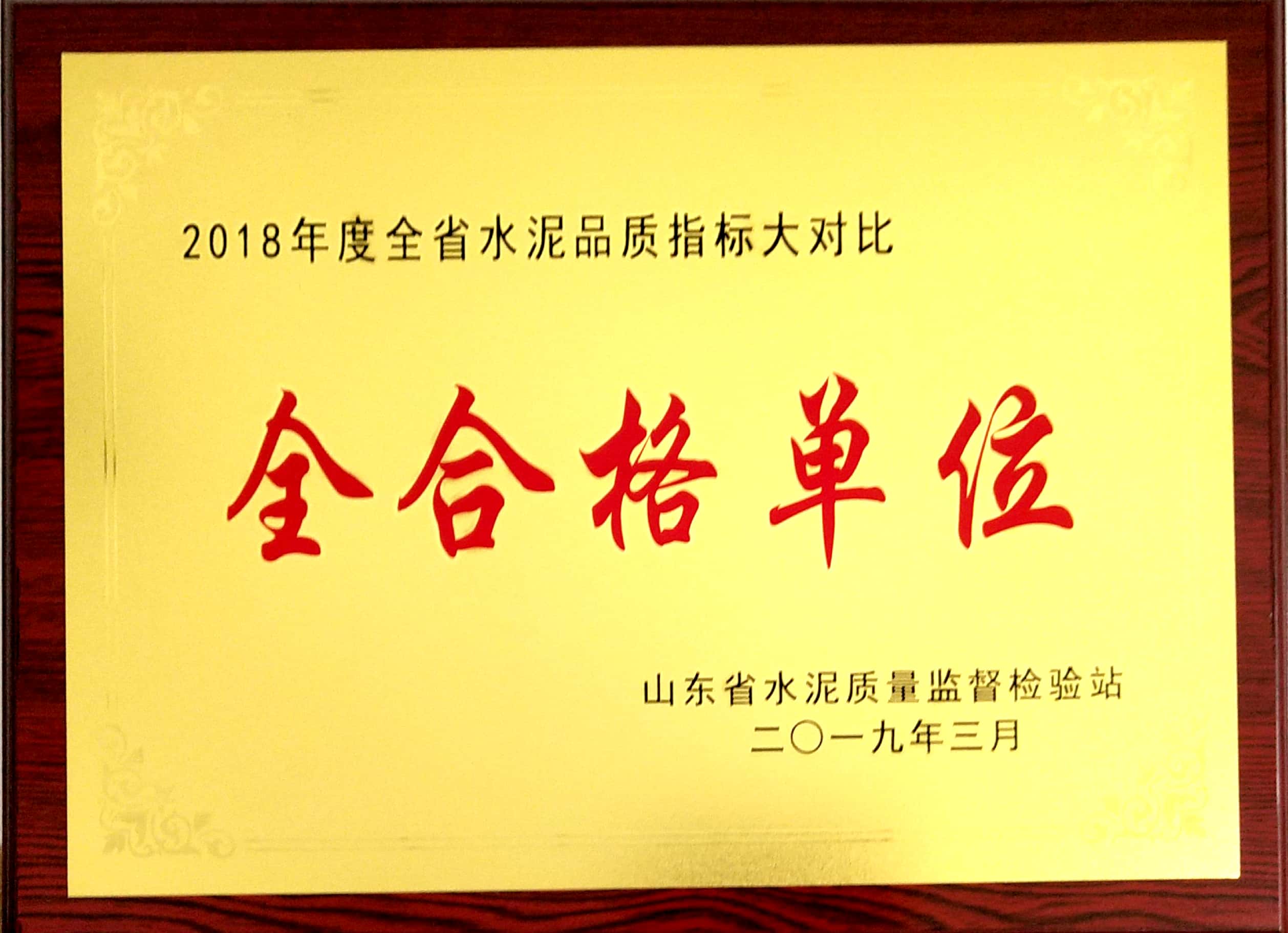 2019年3月临沂中联荣获2018年度全省水泥品质指标大对比全合格单位.jpg